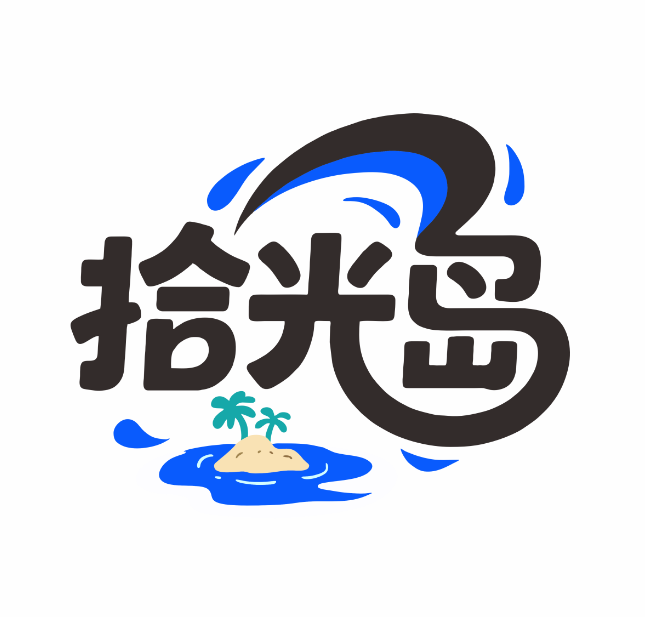 拾光岛 – 观看，思索，然后创造。